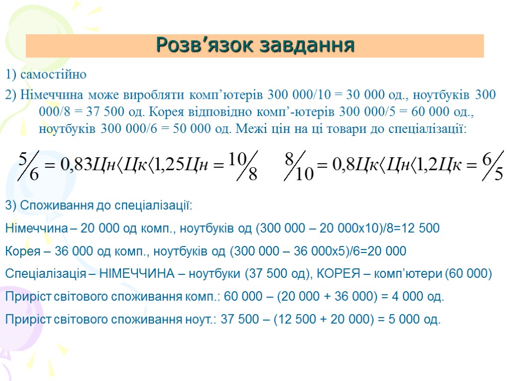 Розв’язок завдання 1) самостійно 2) Німеччина може виробляти комп’ютерів 300 000/10 = 30 000